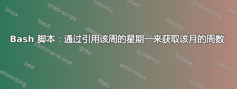 Bash 脚本：通过引用该周的星期一来获取该月的周数