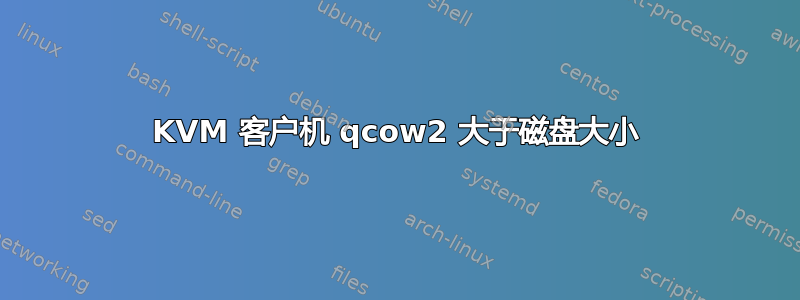 KVM 客户机 qcow2 大于磁盘大小