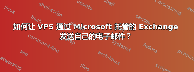 如何让 VPS 通过 Microsoft 托管的 Exchange 发送自己的电子邮件？