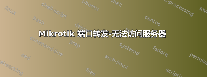 Mikrotik 端口转发-无法访问服务器