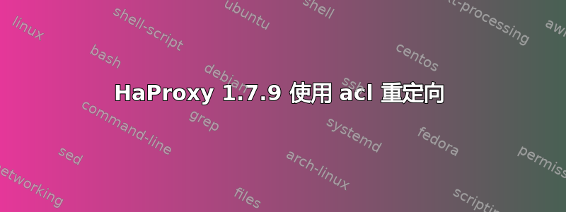 HaProxy 1.7.9 使用 acl 重定向