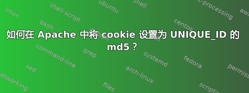 如何在 Apache 中将 cookie 设置为 UNIQUE_ID 的 md5？