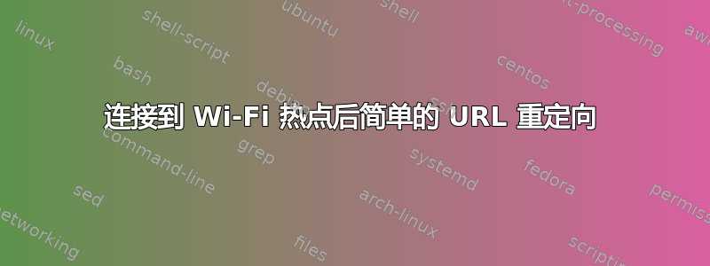 连接到 Wi-Fi 热点后简单的 URL 重定向