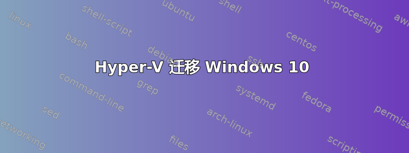 Hyper-V 迁移 Windows 10