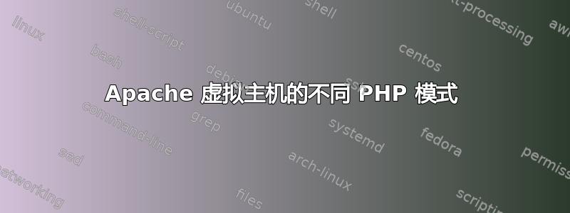 Apache 虚拟主机的不同 PHP 模式