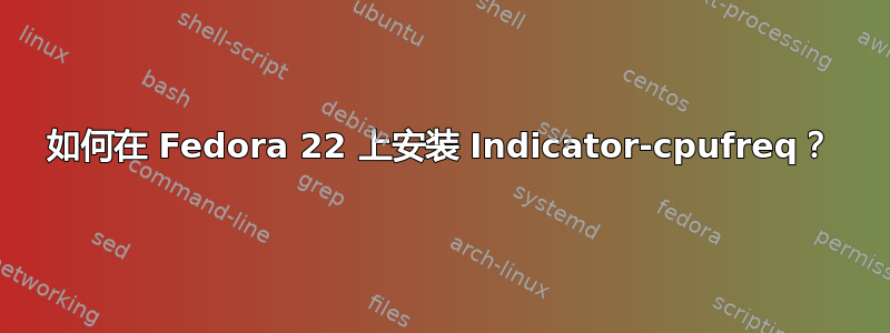 如何在 Fedora 22 上安装 Indicator-cpufreq？