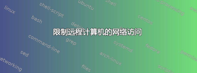 限制远程计算机的网络访问