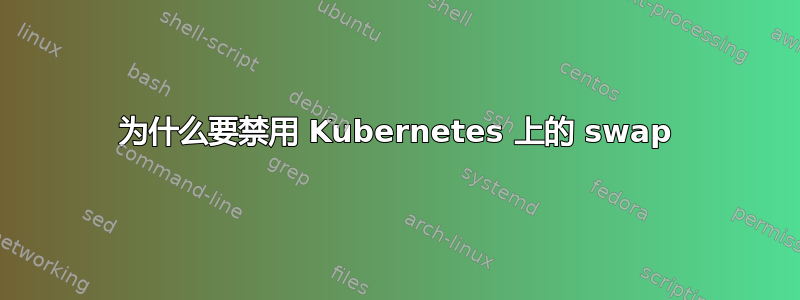 为什么要禁用 Kubernetes 上的 swap