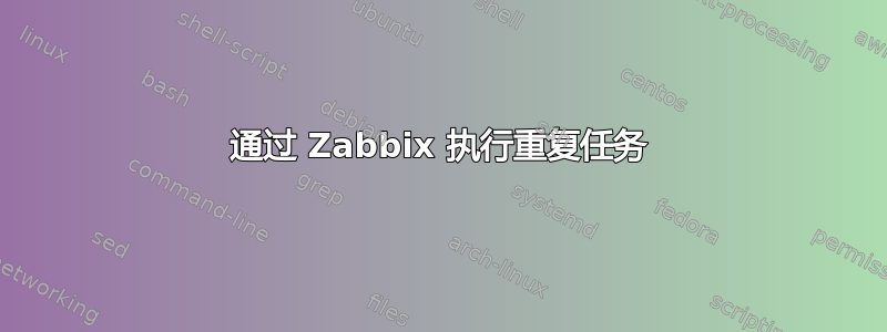 通过 Zabbix 执行重复任务