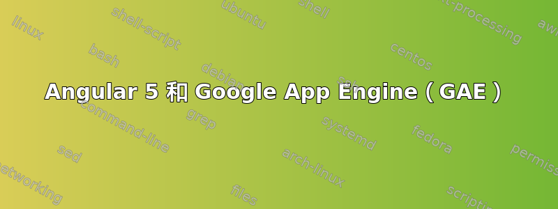 Angular 5 和 Google App Engine（GAE）