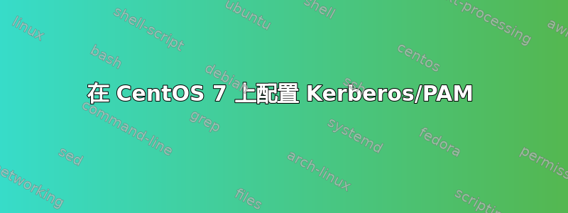 在 CentOS 7 上配置 Kerberos/PAM