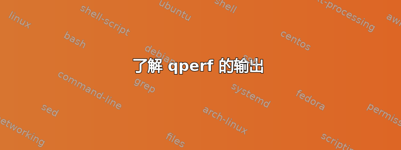 了解 qperf 的输出