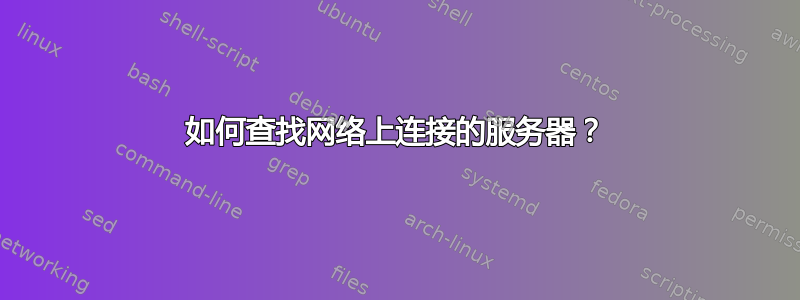 如何查找网络上连接的服务器？