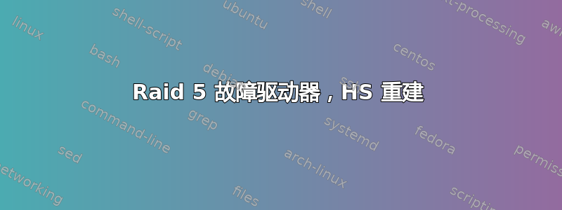 Raid 5 故障驱动器，HS 重建