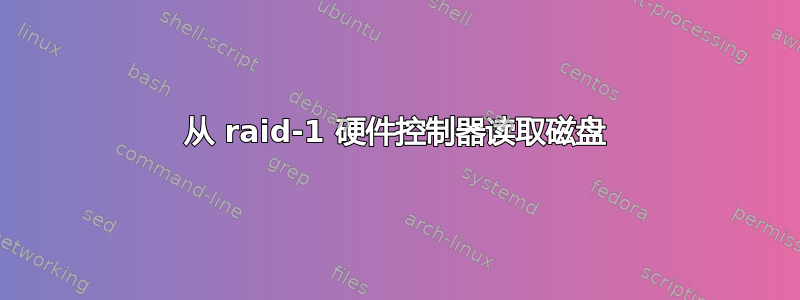 从 raid-1 硬件控制器读取磁盘