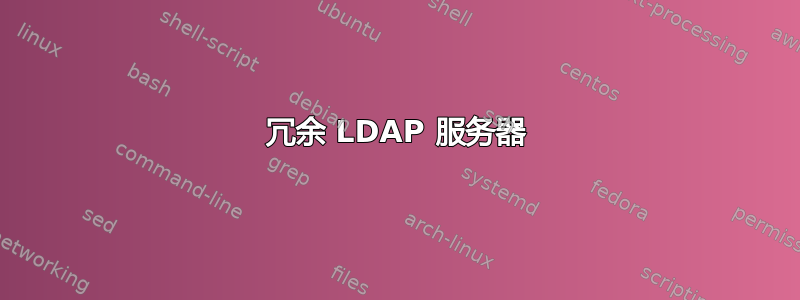 冗余 LDAP 服务器