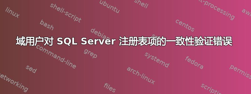 域用户对 SQL Server 注册表项的一致性验证错误