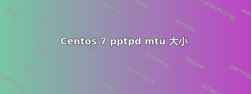 Centos 7 pptpd mtu 大小