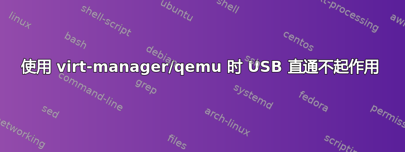 使用 virt-manager/qemu 时 USB 直通不起作用