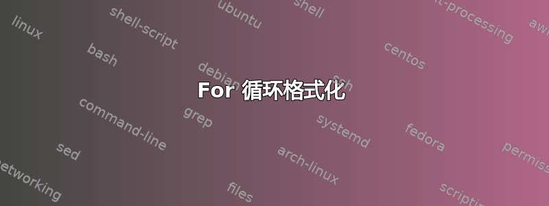 For 循环格式化