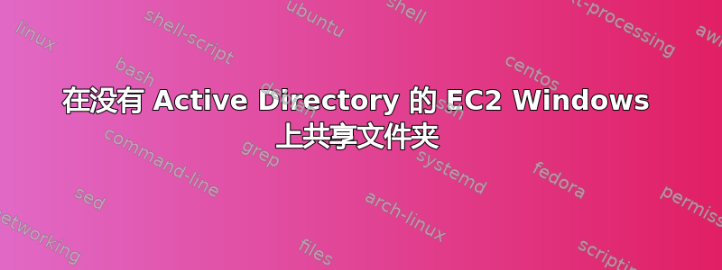 在没有 Active Directory 的 EC2 Windows 上共享文件夹