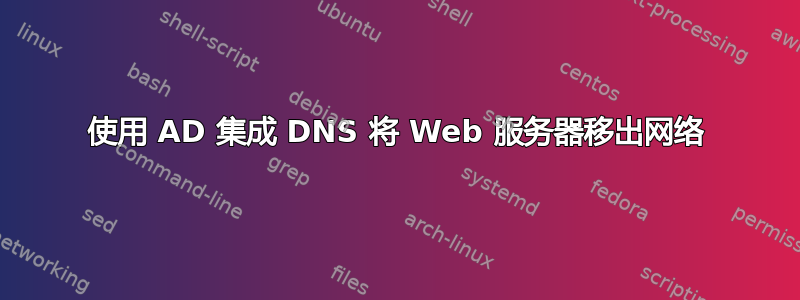 使用 AD 集成 DNS 将 Web 服务器移出网络