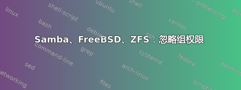 Samba、FreeBSD、ZFS：忽略组权限