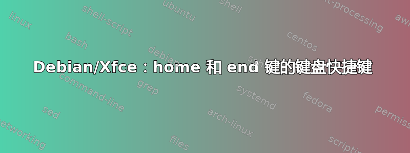 Debian/Xfce：home 和 end 键的键盘快捷键