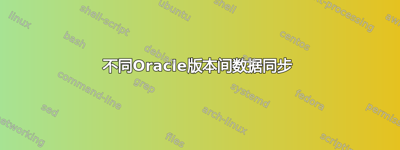 不同Oracle版本间数据同步