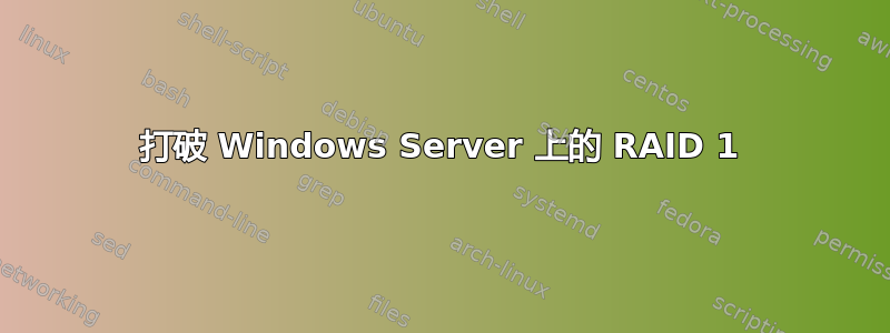 打破 Windows Server 上的 RAID 1