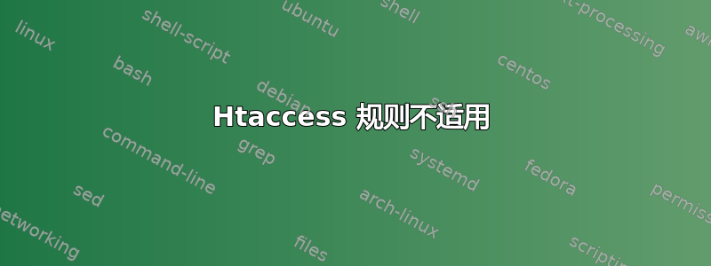 Htaccess 规则不适用