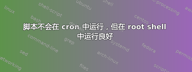 脚本不会在 cron 中运行，但在 root shell 中运行良好