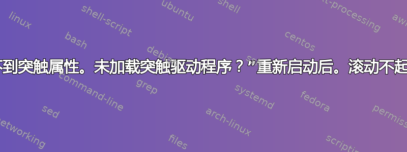 “找不到突触属性。未加载突触驱动程序？”重新启动后。滚动不起作用