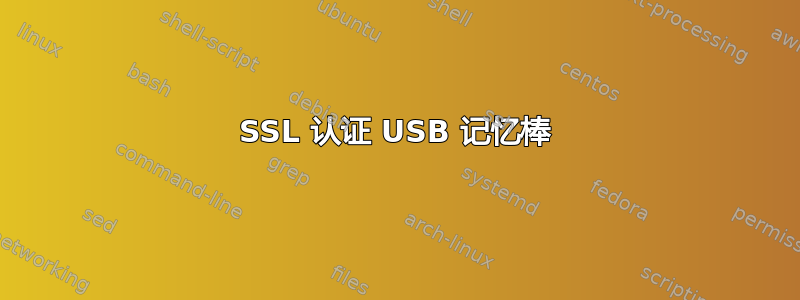 SSL 认证 USB 记忆棒