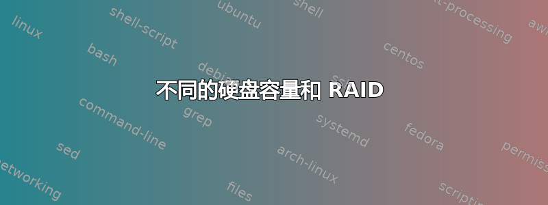 不同的硬盘容量和 RAID