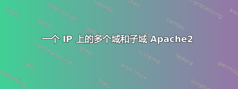 一个 IP 上的多个域和子域 Apache2