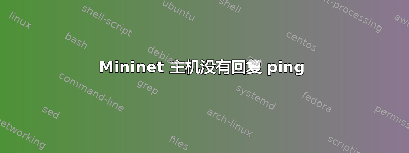 Mininet 主机没有回复 ping