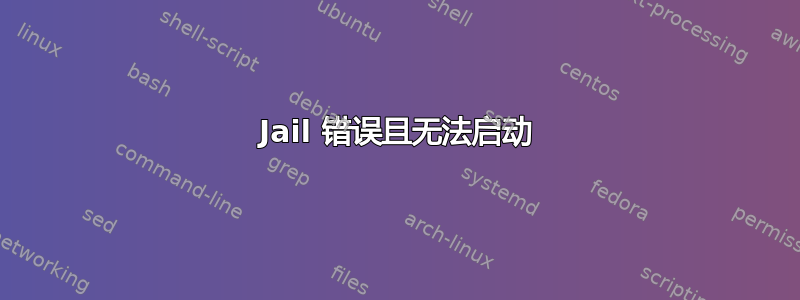 Jail 错误且无法启动