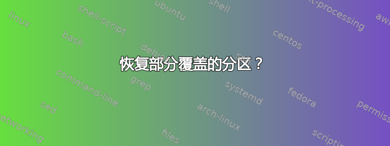 恢复部分覆盖的分区？