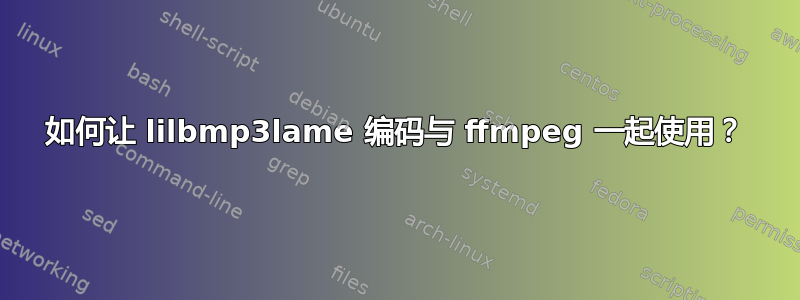 如何让 lilbmp3lame 编码与 ffmpeg 一起使用？