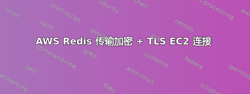 AWS Redis 传输加密 + TLS EC2 连接