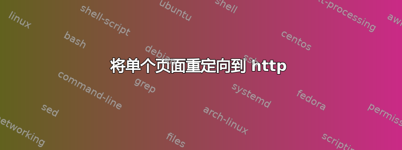 将单个页面重定向到 http