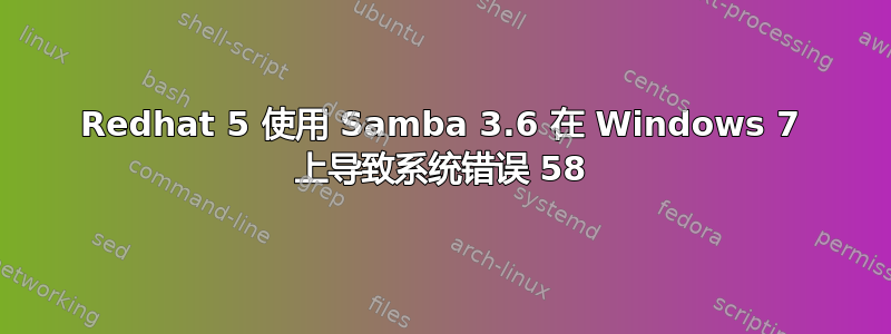 Redhat 5 使用 Samba 3.6 在 Windows 7 上导致系统错误 58