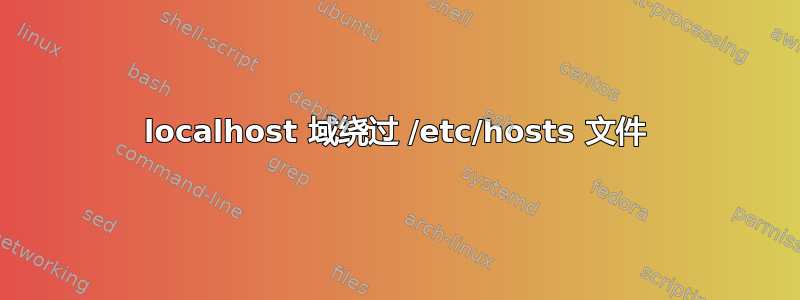 localhost 域绕过 /etc/hosts 文件