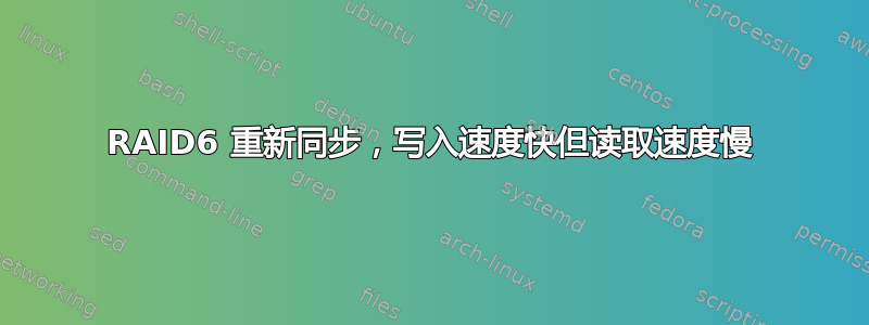 RAID6 重新同步，写入速度快但读取速度慢