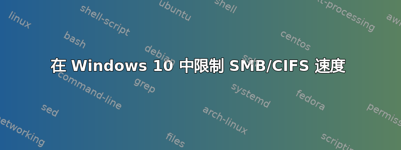 在 Windows 10 中限制 SMB/CIFS 速度