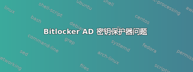 Bitlocker AD 密钥保护器问题