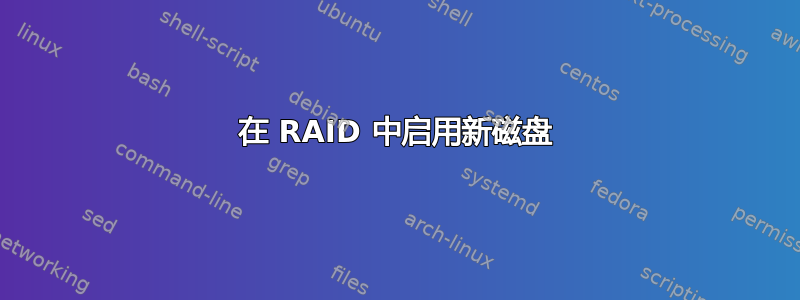 在 RAID 中启用新磁盘