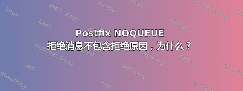 Postfix NOQUEUE 拒绝消息不包含拒绝原因，为什么？