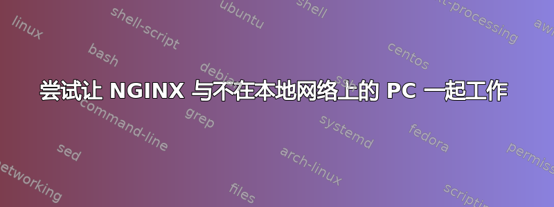 尝试让 NGINX 与不在本地网络上的 PC 一起工作